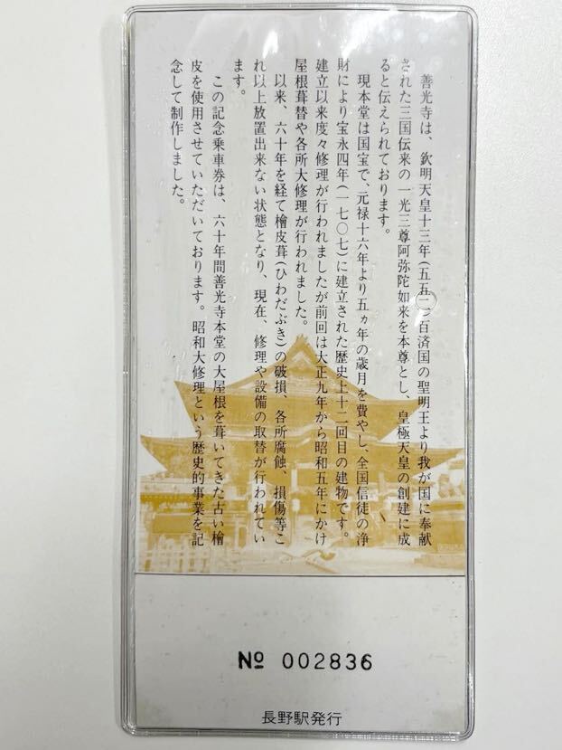 記念乗車券 国宝 善光寺本堂昭和大修理 檜皮 記念切符 長野電鉄 昭和61年の画像3