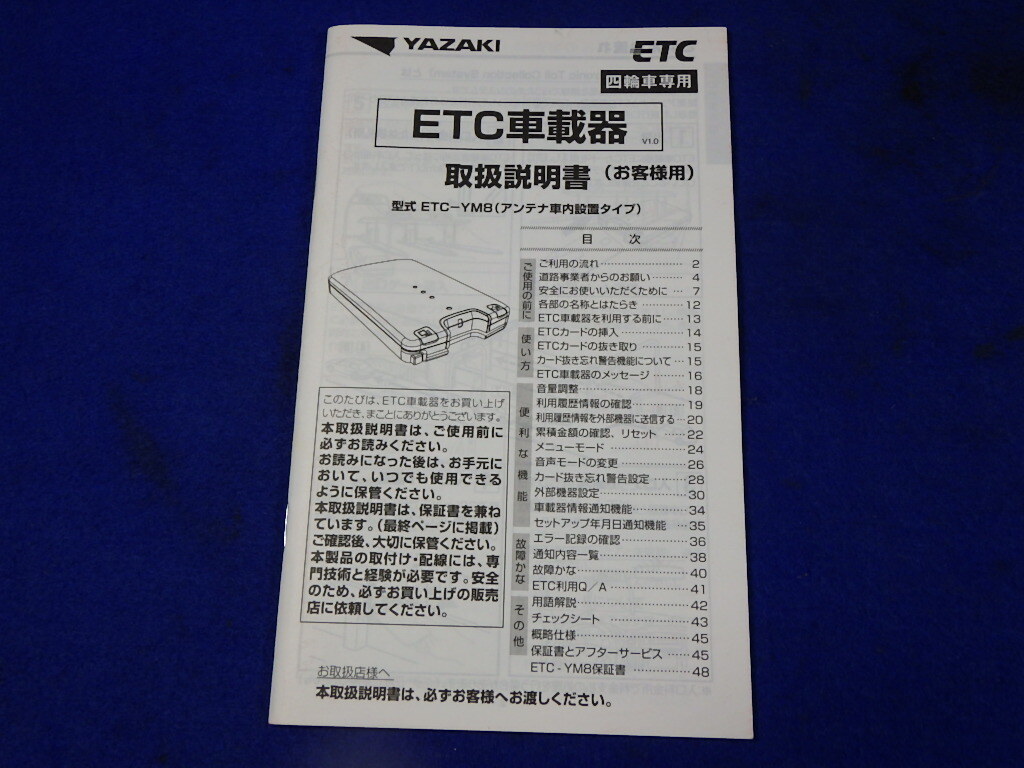 矢崎計器 YAZAKI アンテナ分離型 ETC車載器 ETC-YM8 　説明書　取説　取扱説明書　マニュアル　送料180円　中古品_画像1