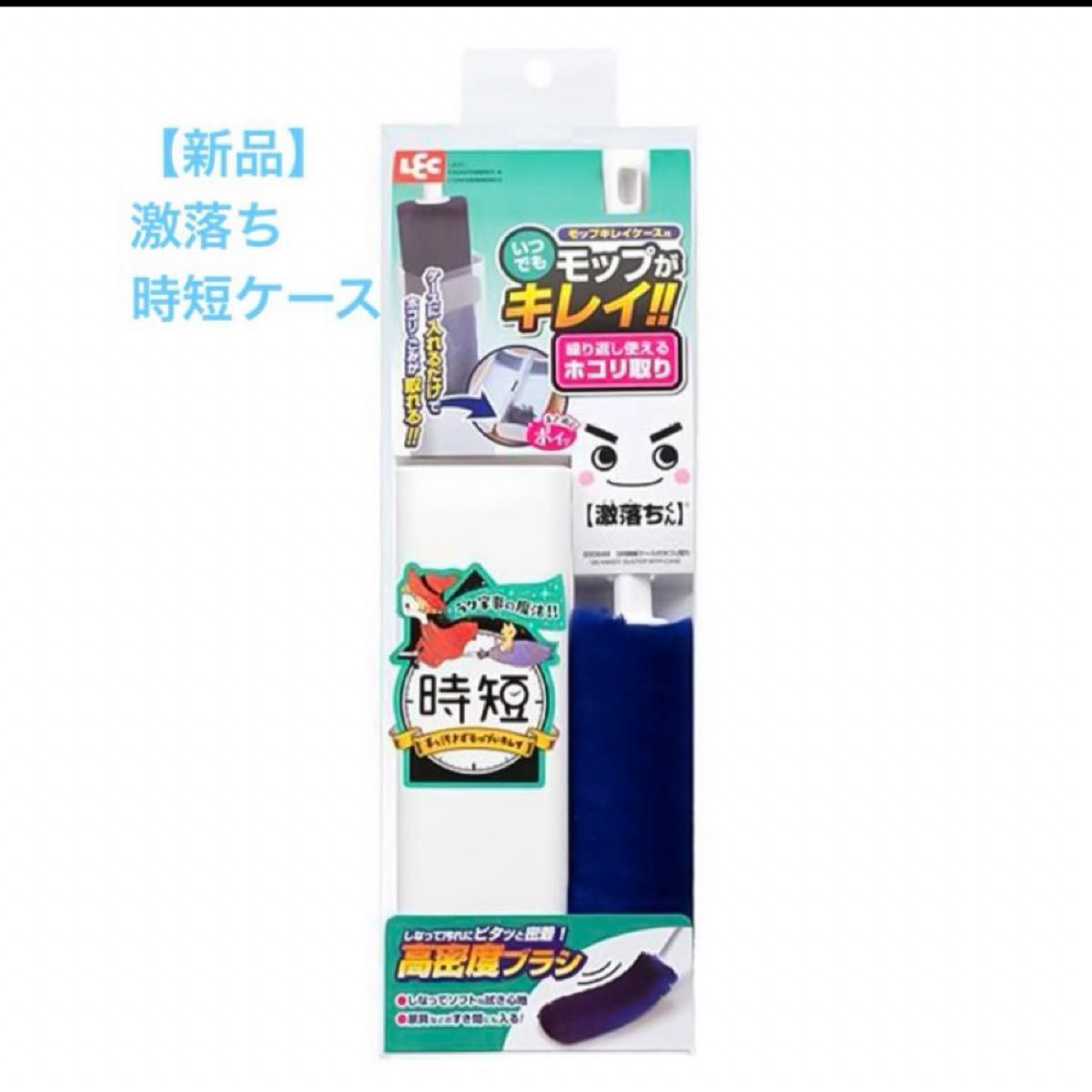 【新品】【送料無料】レック 激落ちくん 時短ケース付き ホコリ取り　埃取り