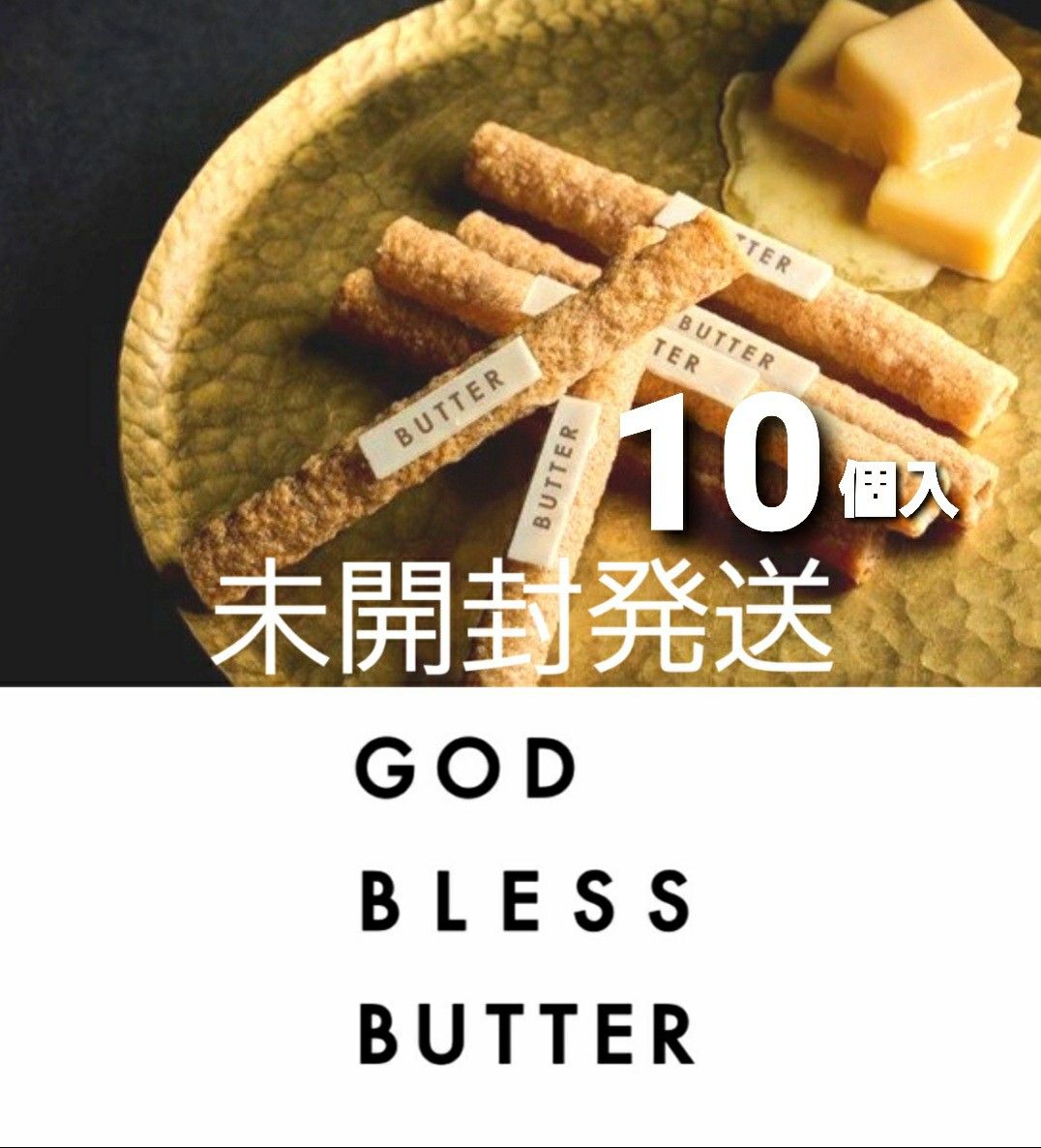 かみなり舎　新ブランド　東京駅限定　ゴッドブレスバター　10個入　箱のまま未開封発送