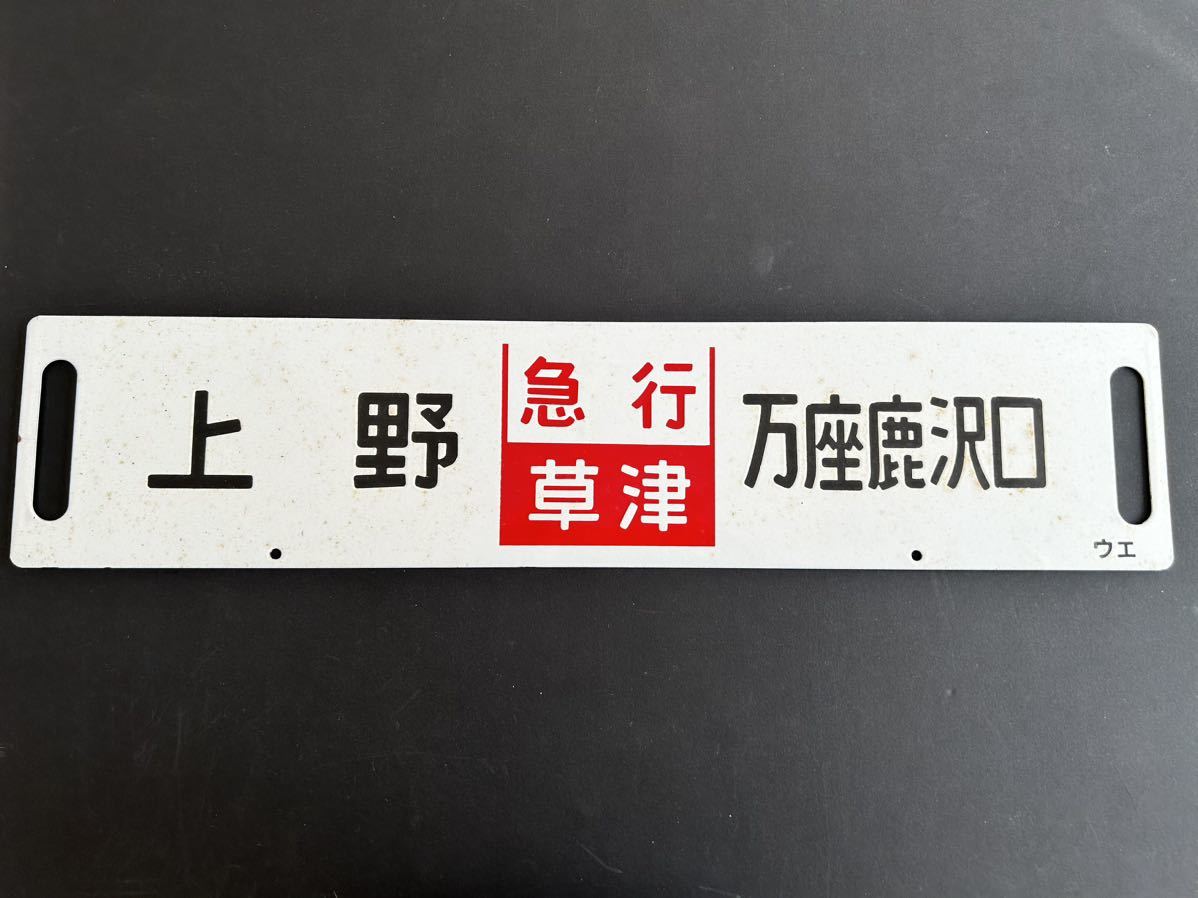 ホーロー 行先板 上野 万座鹿沢口（急行 草津）ウエ 掘り文字の画像1