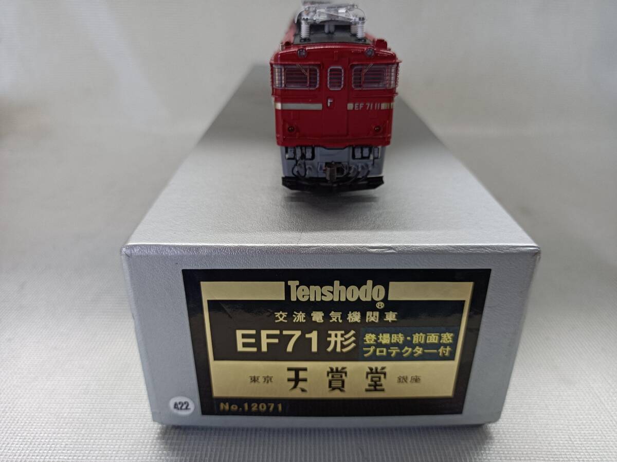 QAZ12948★美品　天賞堂 No.12071　EF71形 登場時・前面窓　プロテクター付　交流 電気機関車 HOゲージ　鉄道模型_画像2