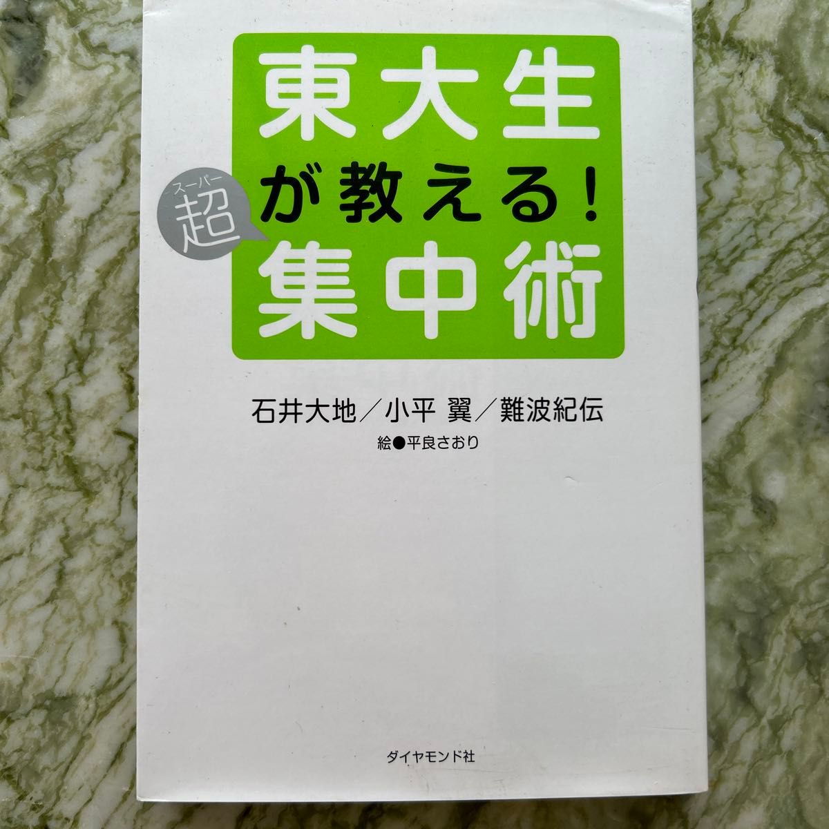 東大生が教える！超（スーパー）集中術 石井大地／著　小平翼／著　難波紀伝／著　平良さおり／絵