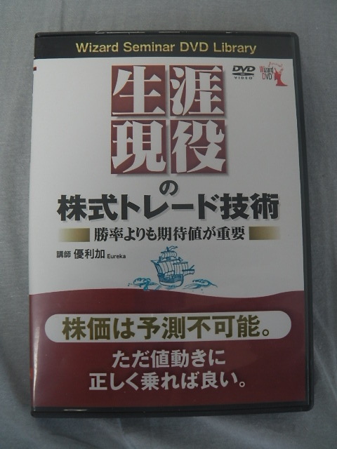 生涯現役の株式トレード技術 優利加 勝率よりも期待値が大事 DVD 生涯現役の株式トレード技術 優利加 勝率よりも期待値が大事 DVD