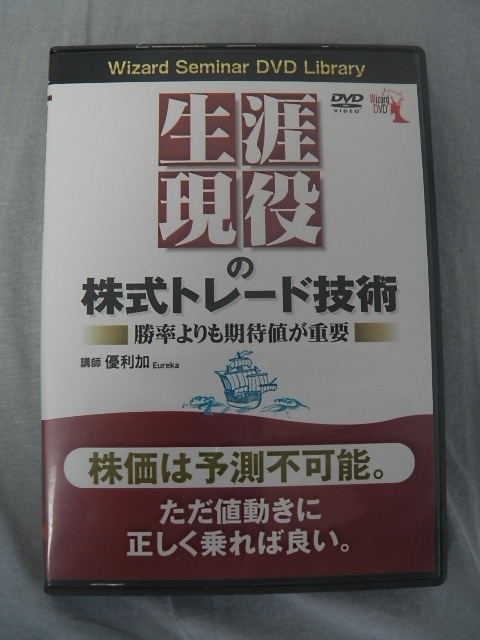 生涯現役の株式トレード技術　優利加　勝率よりも期待値が大事　DVD　64分　スイングトレード　株式投資　トレード　NISA　トレーダー　_画像1