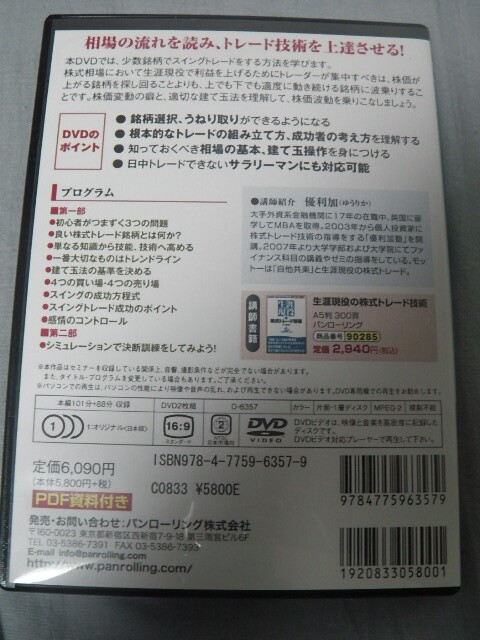 生涯現役の株式トレード技術　優利加　チャートの読み方と建て玉操作　DVD2枚　101分+88分　スイングトレード　株式投資　トレード　NISA