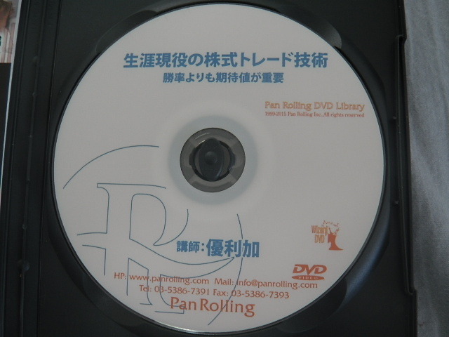 生涯現役の株式トレード技術 優利加 勝率よりも期待値が大事 DVD 生涯現役の株式トレード技術 優利加 勝率よりも期待値が大事 DVD