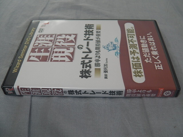 生涯現役の株式トレード技術 優利加 勝率よりも期待値が大事 DVD 生涯現役の株式トレード技術 優利加 勝率よりも期待値が大事 DVD