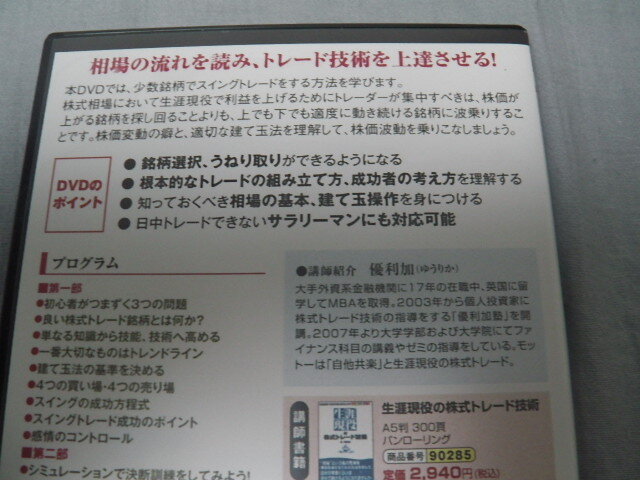 生涯現役の株式トレード技術　優利加　チャートの読み方と建て玉操作　DVD2枚　101分+88分　スイングトレード　株式投資　トレード　NISA