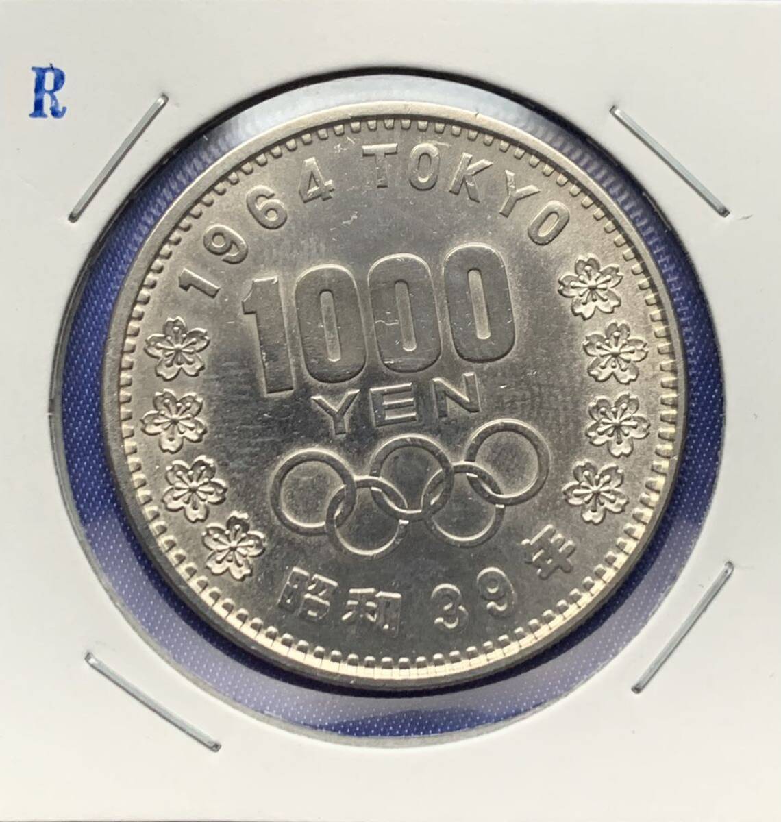【龍】東京オリンピック記念1000円銀貨　昭和39年　Ｒ_画像3