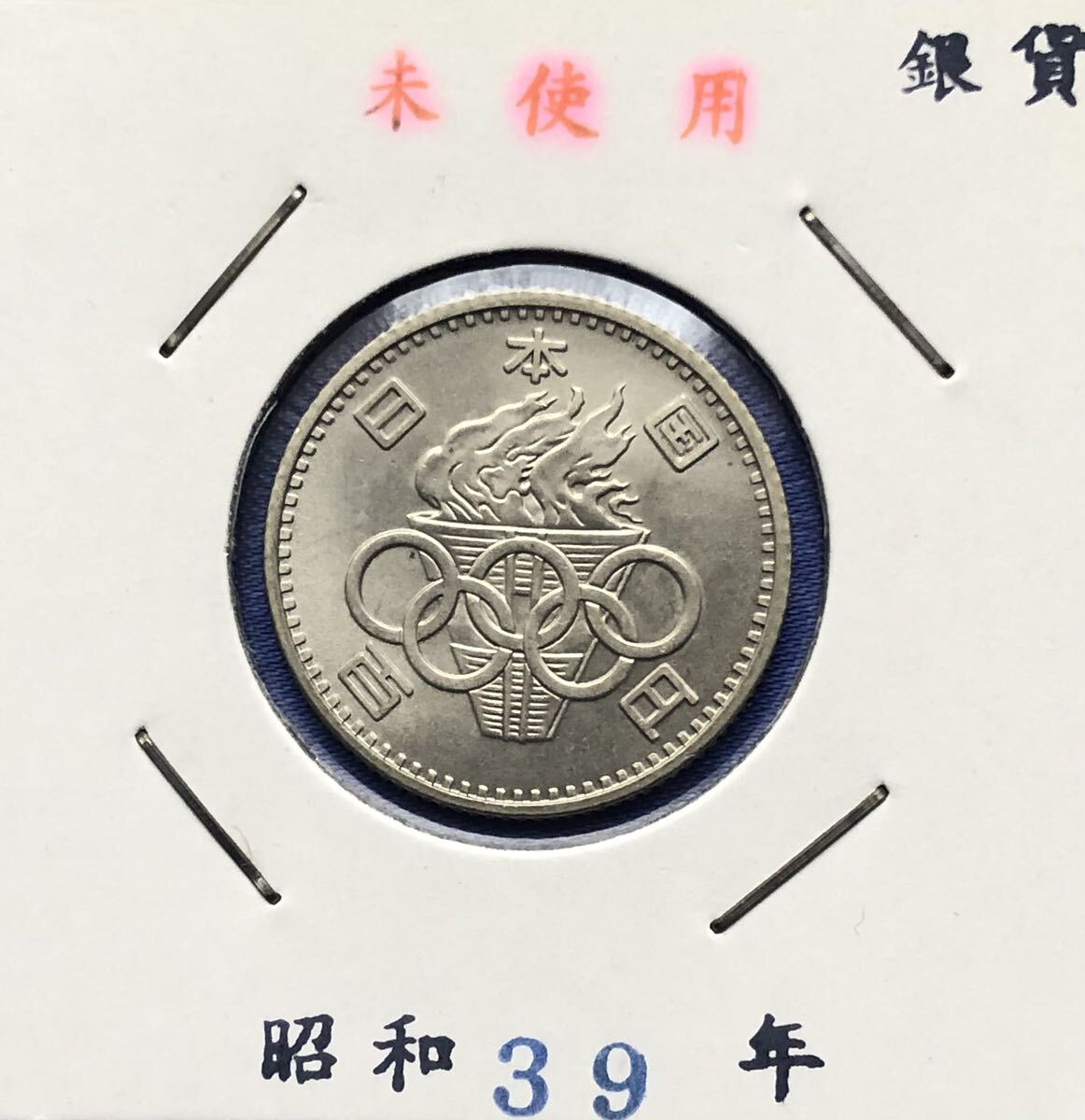 【龍】東京オリンピック記念100円銀貨　昭和39年　_画像1