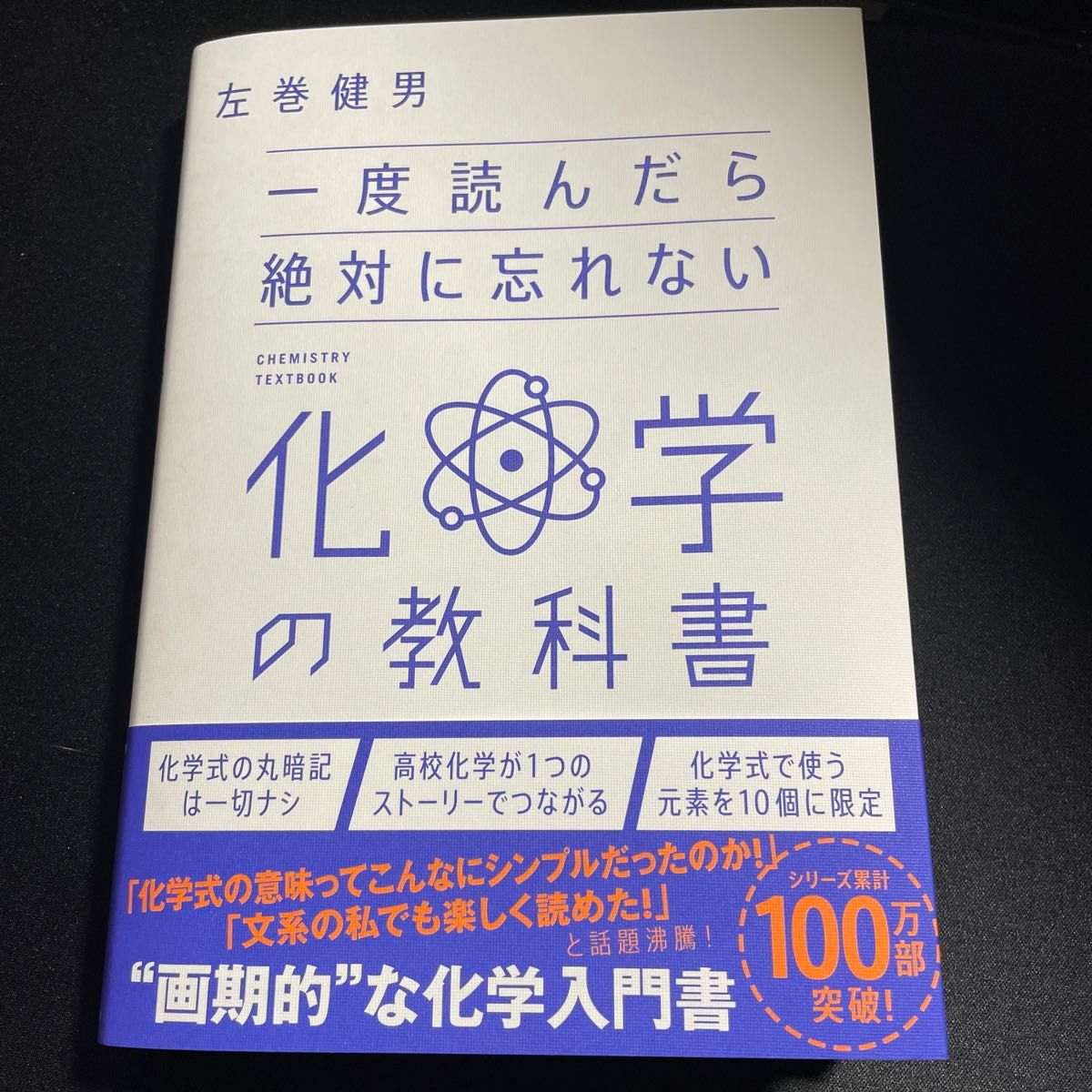 一度読んだら絶対に忘れない化学の教科書 左巻健男／著