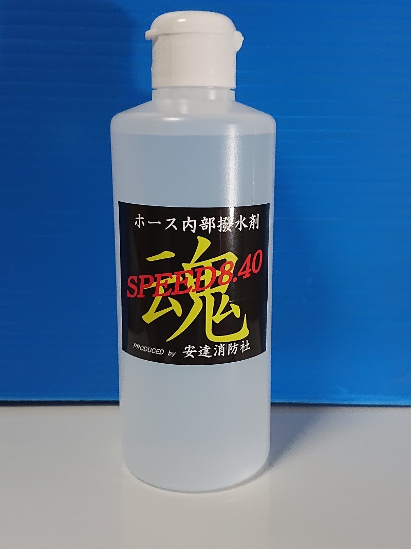 ガラコはもういらない！！水が走る！！新発売！ホース内部撥水剤「SREED8.40」　ポンプ操法　水出し操法の必須アイテム！安達消防社製_画像1