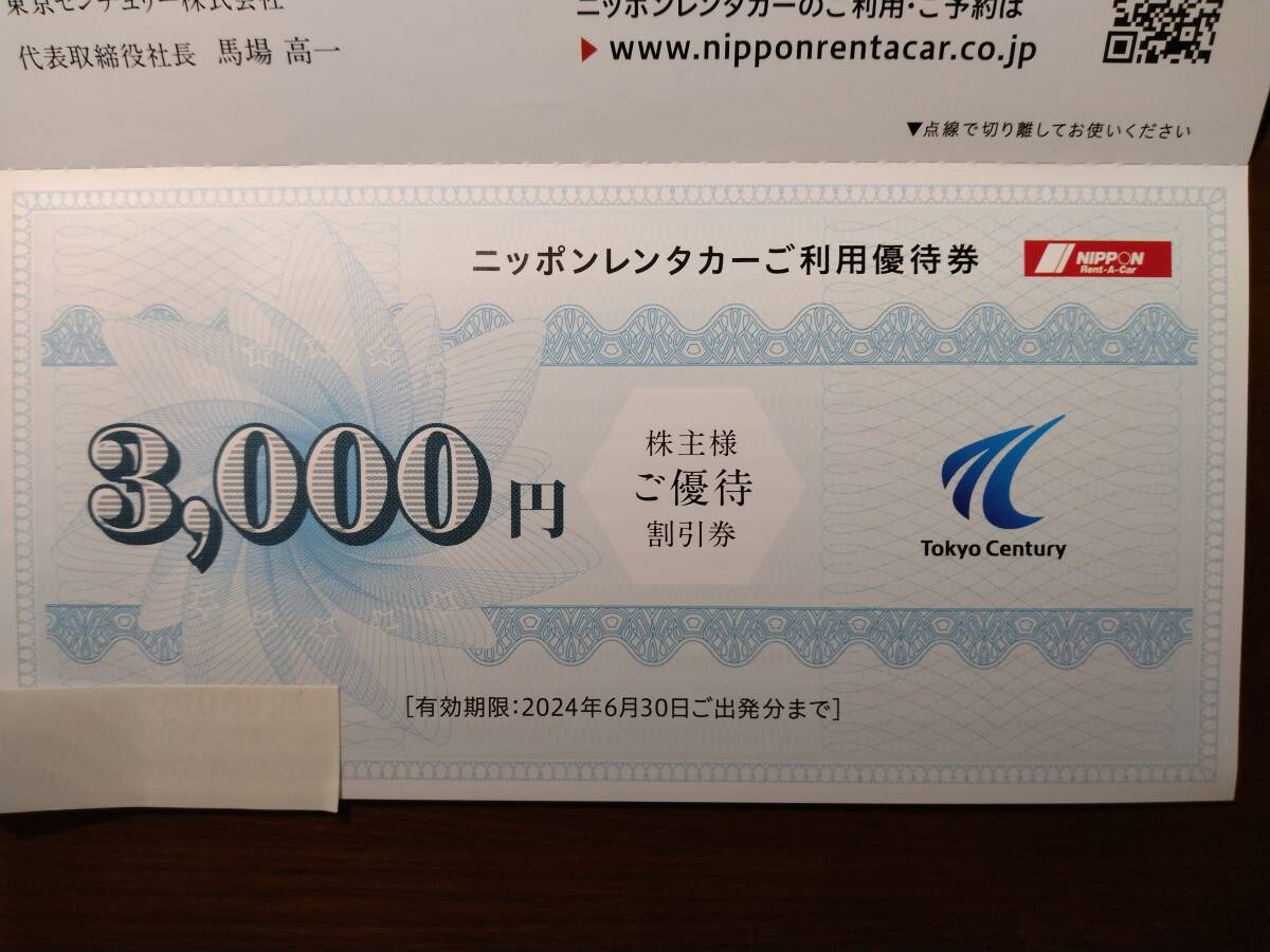 ニッポンレンタカー　優待券3,000円　東京センチュリー株主優待　2024年6月30日出発分まで_画像1