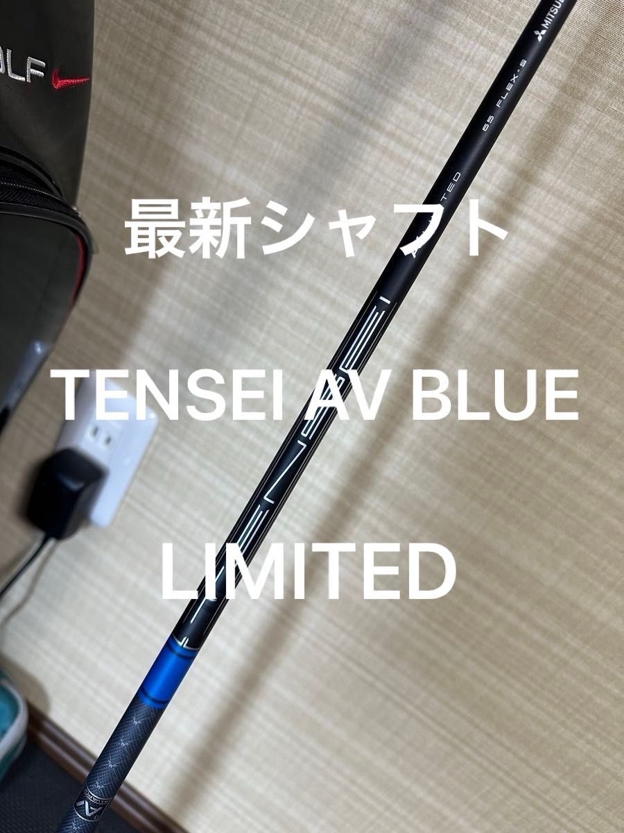 新品 TENSEI AV Limited 65s ドライバーシャフト　テーラー