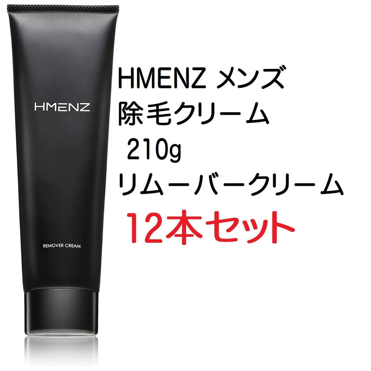 【12本】HMENZ メンズ 除毛クリーム 210g リムーバークリーム