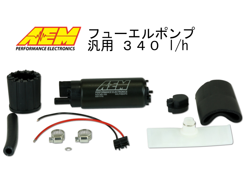 ●AEM フューエルポンプ 50-1000 340 l/h 汎用 インタンク 燃料ポンプ　●N●●●●_画像1