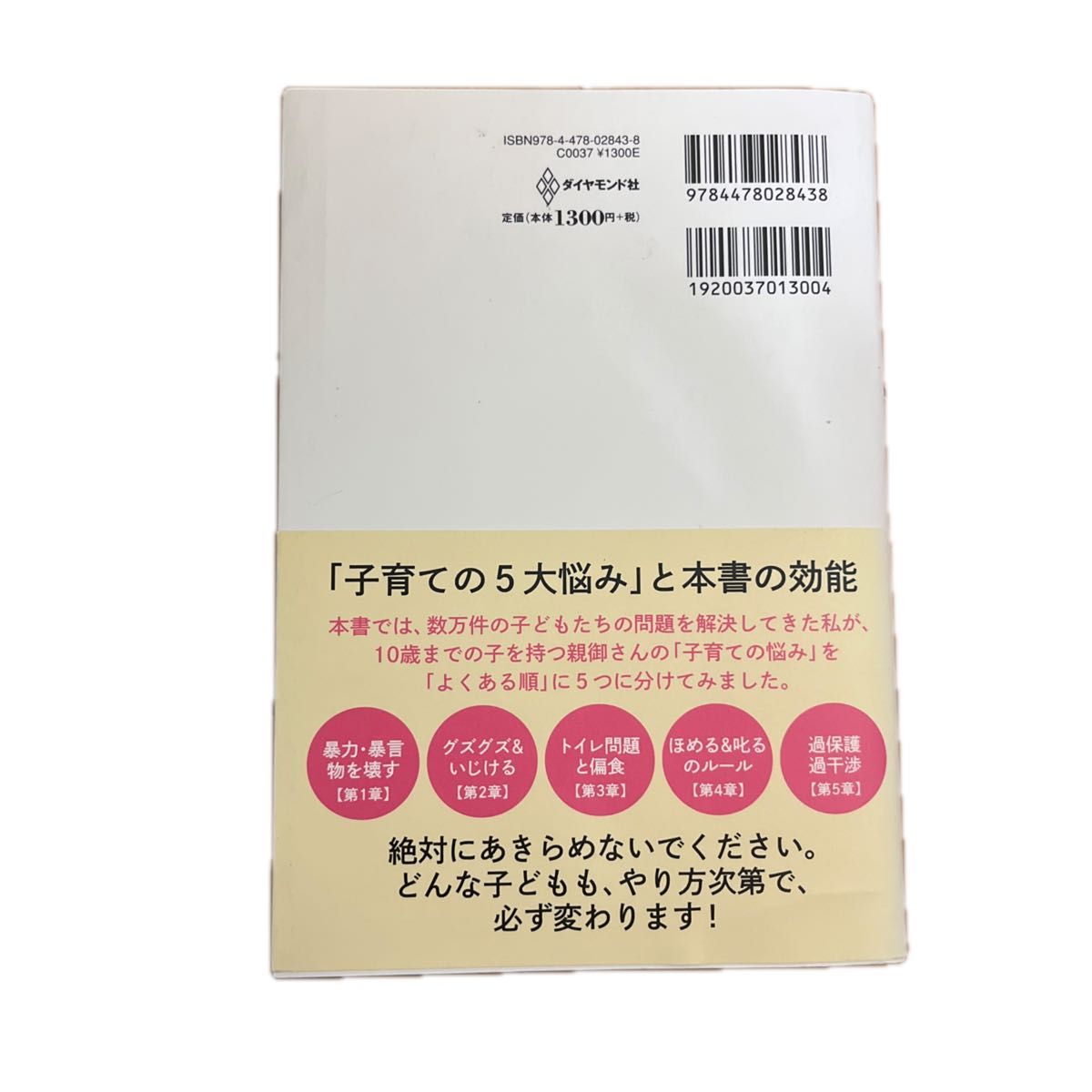 世界に１つだけの子育ての教科書　子育ての失敗を１００％取り戻す方法 奥田健次／著