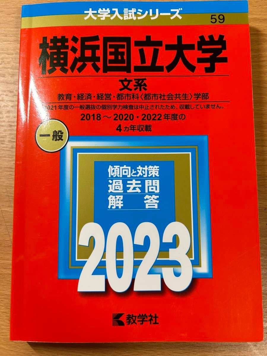 横浜国立大学 文系学部 2023