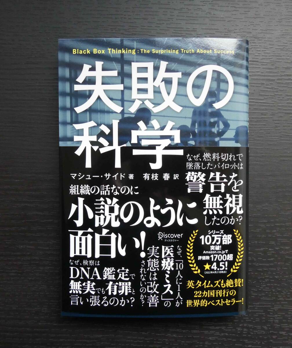 ■美品!!! 失敗の科学 失敗から学習する組織、学習できない組織 マシュー・サイド著■の画像1