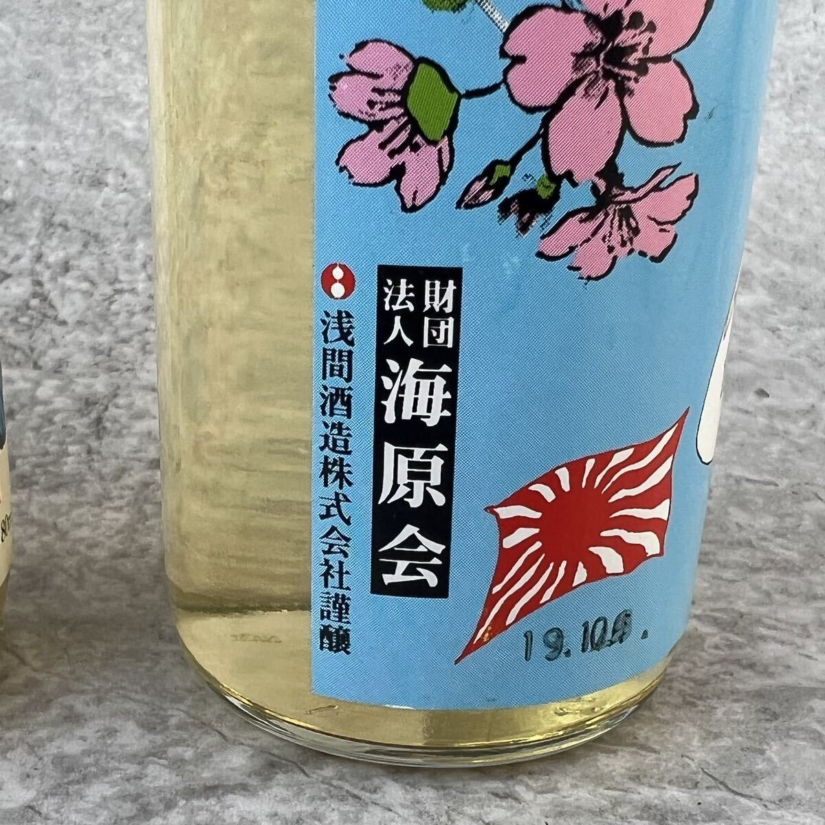 当時物 海原会 日本酒 予科練 旧日本軍 / 大日本帝国 軍人 海軍飛行予科練習生 特攻隊 海軍 酒 未開封 _画像3