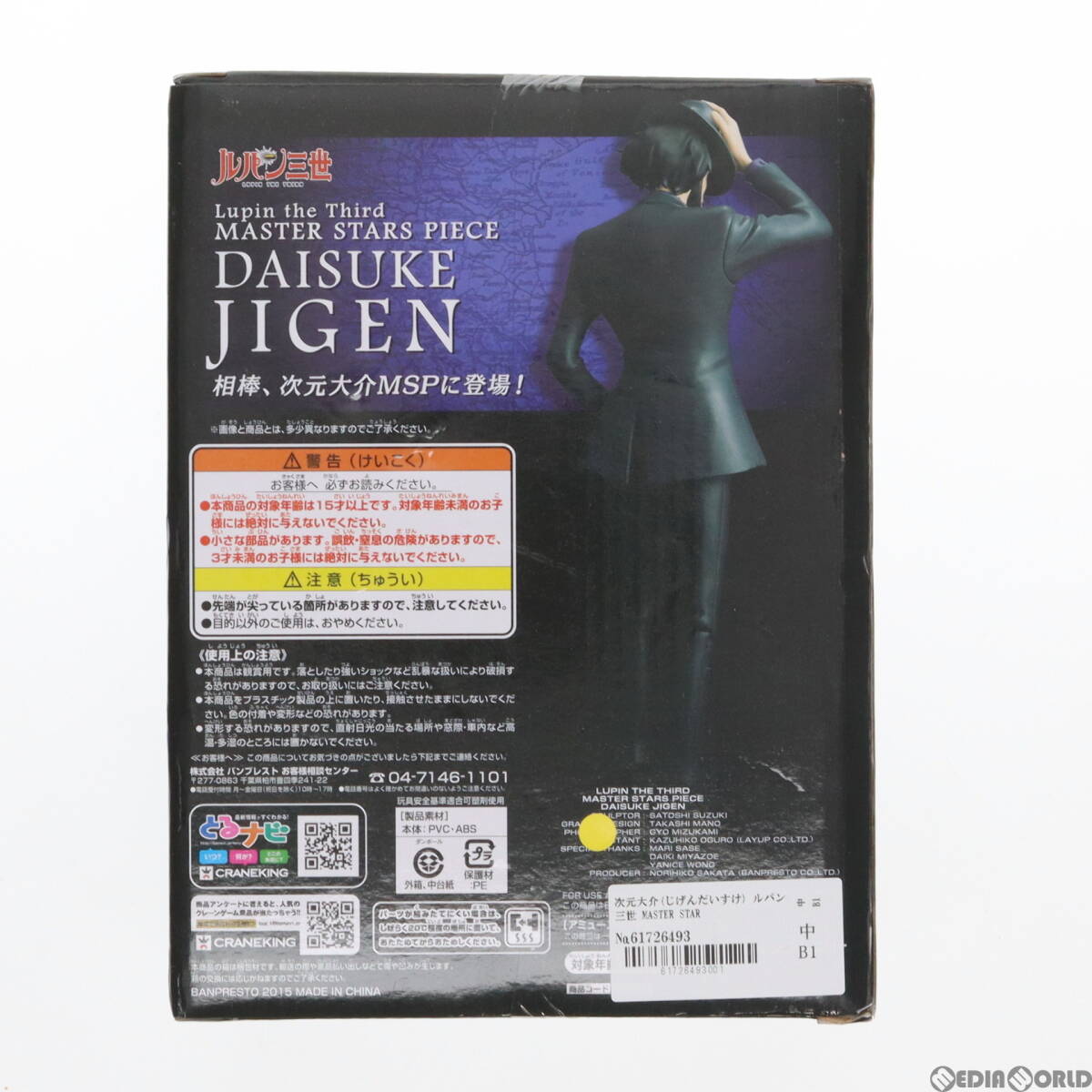 [ used ][FIG] Jigen Daisuke (.... chair .) Lupin III MASTER STARS PIECE DAISUKE JIGEN figure prize (36032) van Puresuto (61726493