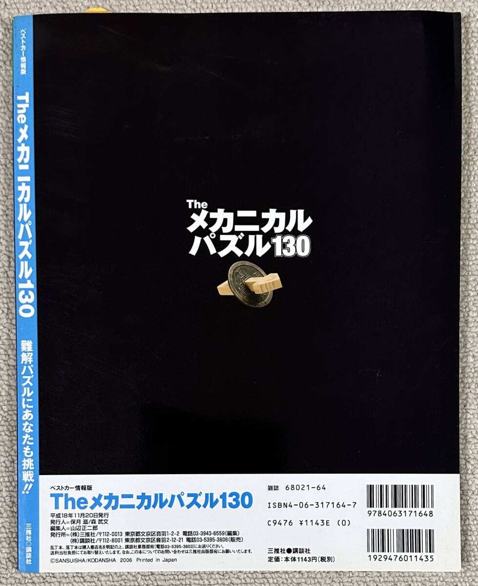 Theメカニカルパズル130　2006年11月20日発行　三推社/講談社　パズルコレクター向け_画像2