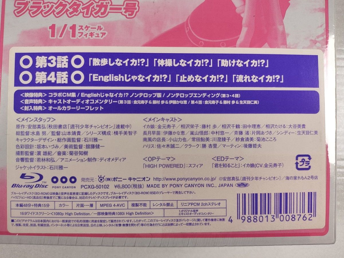 侵略!? イカ娘 2 初回限定特典 (黒ミニイカ娘＆ブラックタイガー号) Blu-ray ブルーレイ