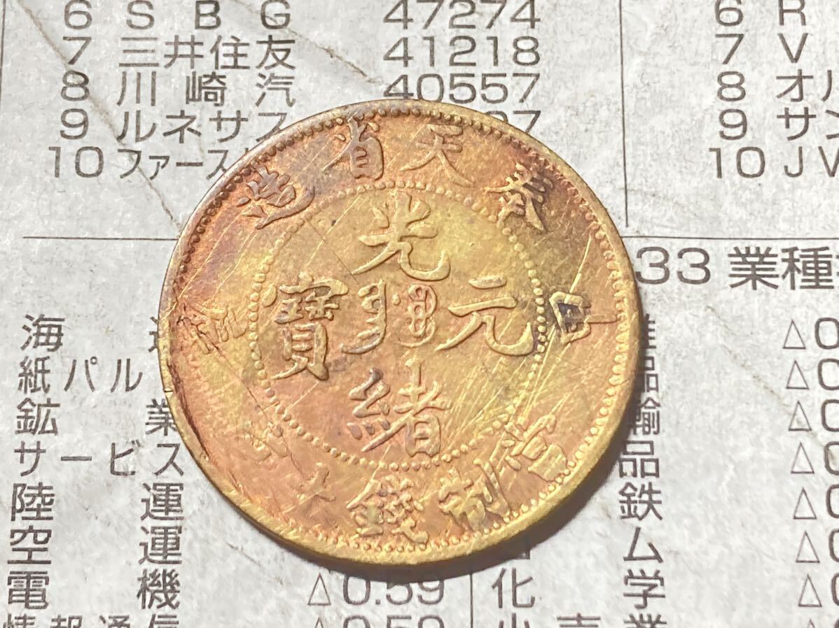 中国　奉天省造　光緒元寶　10文黄銅貨　甲辰　1904年　希少　レアコイン　古銭　アジア　外国コイン　銅幣　十文_画像2