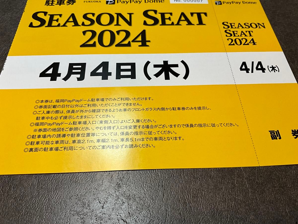 PayPayドーム駐車券・4月4日開催分・福岡ソフトバンクホークス・シーズンシート購入者専用