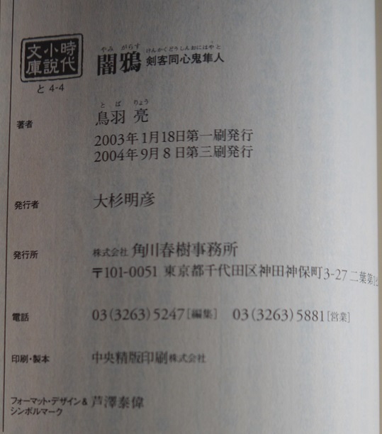 鳥羽亮・剣客同心鬼隼人、死神の剣、闇鴉、闇地蔵、赤猫狩り。５冊セット。ハルキ文庫。_画像6