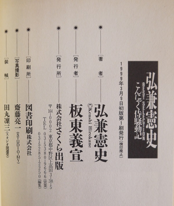 弘兼憲史・初期作品集・愛蔵版。３・こんにゃく侍騒動記。初版本。定価・５５２円。さくら出版。_画像3