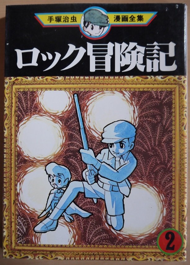 手塚治虫漫画全集・ロック冒険記１・２。全巻セット。講談社。_画像6