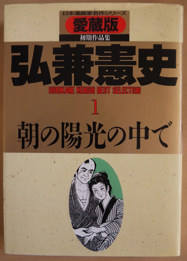 弘兼憲史・初期作品集・愛蔵版。１・朝の陽光の中で。初版本。定価・５５２円。さくら出版。_画像1