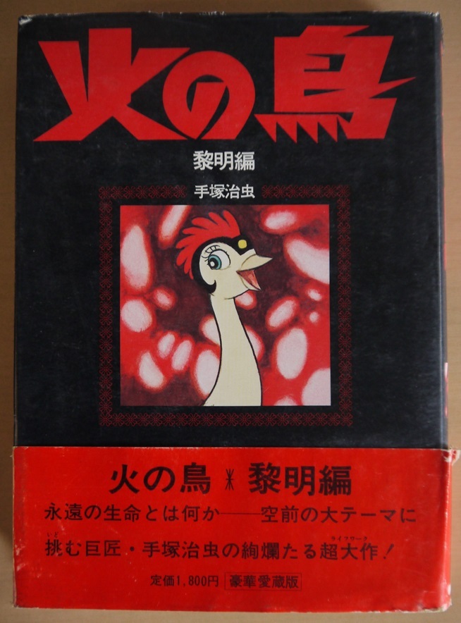 手塚治虫・火の鳥。黎明編、未来編、ヤマト編・宇宙編、鳳凰編、復活編。全巻セット。豪華愛蔵版。朝日ソノラマ。_画像1