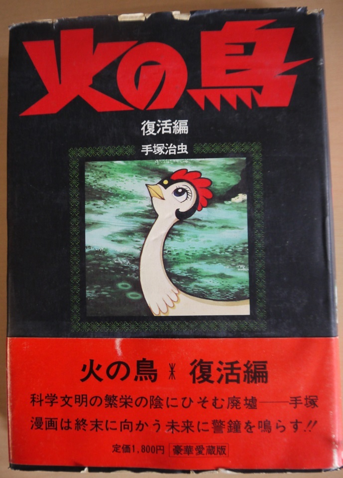 手塚治虫・火の鳥。黎明編、未来編、ヤマト編・宇宙編、鳳凰編、復活編。全巻セット。豪華愛蔵版。朝日ソノラマ。_画像9