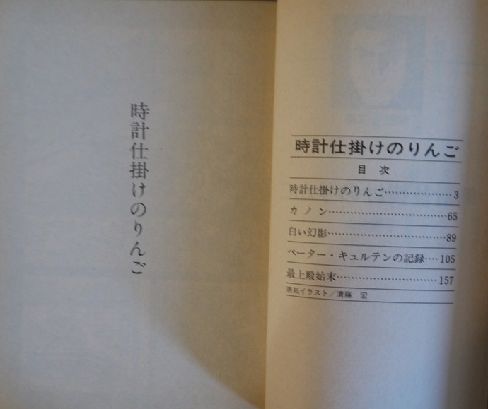 手塚治虫・時計仕掛けのりんご。定価・３００円。秋田漫画文庫。_画像2