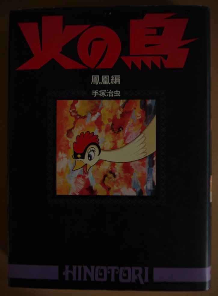 手塚治虫・火の鳥。黎明編、未来編、ヤマト編・宇宙編、鳳凰編、復活編。全巻セット。豪華愛蔵版。朝日ソノラマ。_画像7