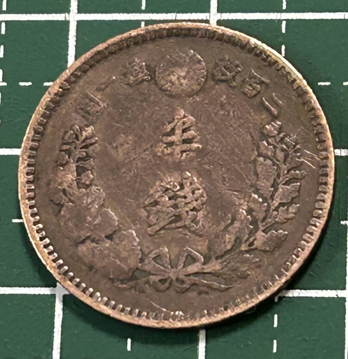 おばあちゃんが貯めて残した硬貨明治２０年半銭_画像1
