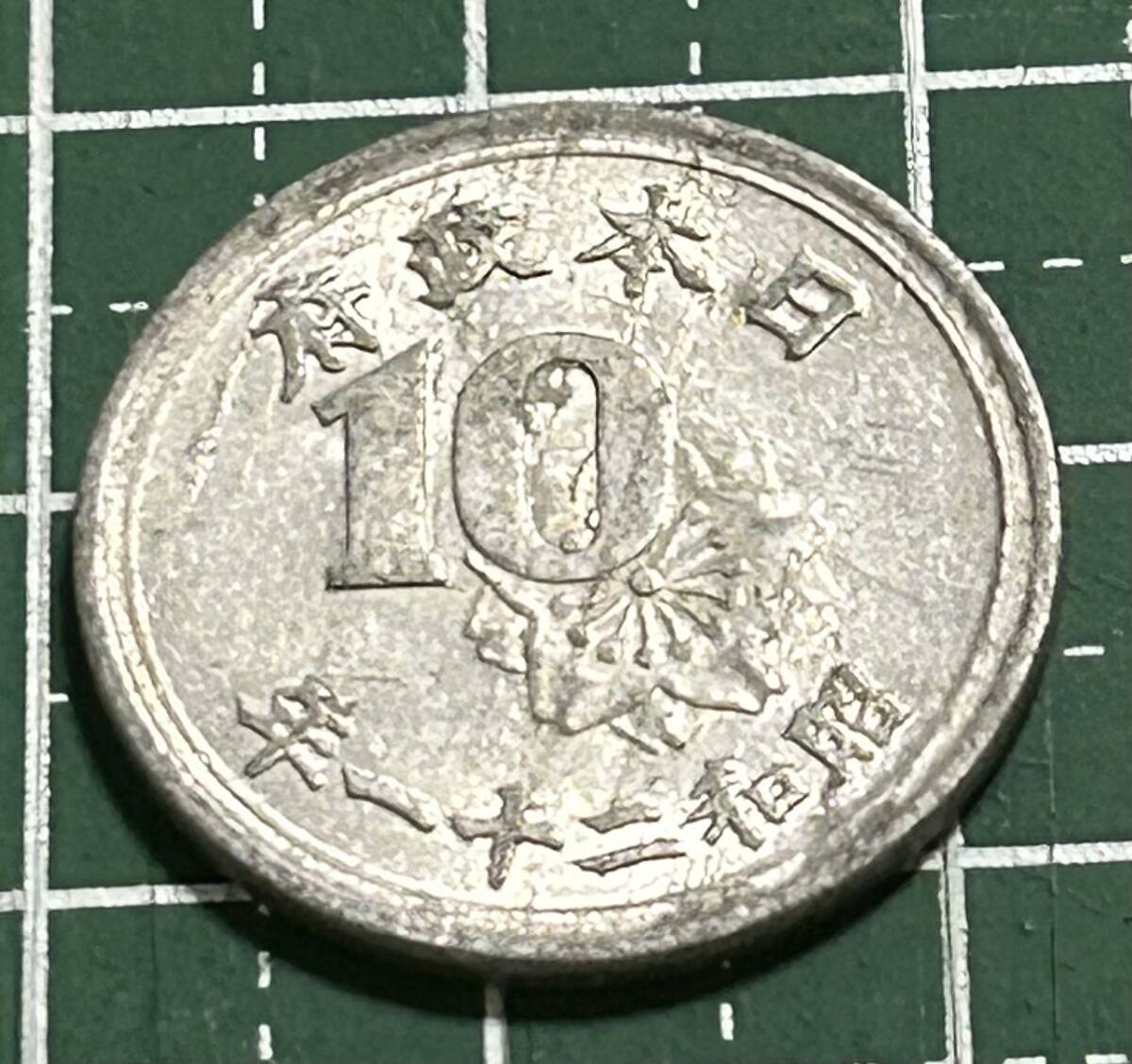 おばあちゃんが貯めて残した硬貨　昭和２１年１０銭_画像1