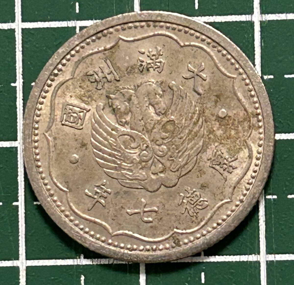 おばあちゃんが貯めて残した硬貨 康徳七年 満州国  壱角の画像1