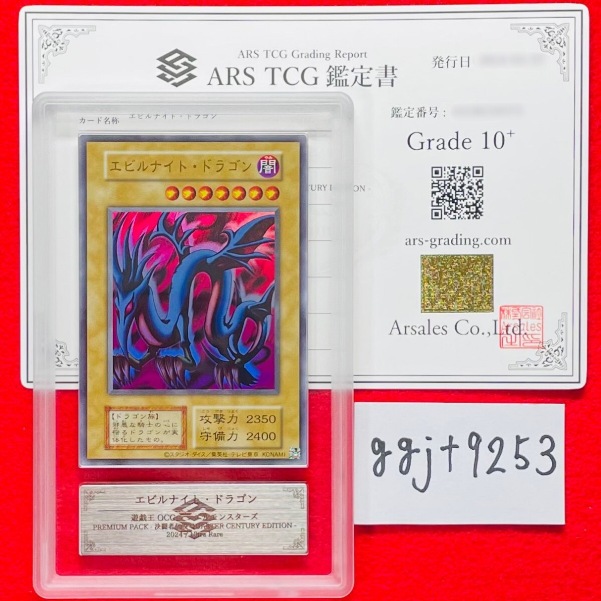 【ARS鑑定 10+】エビルナイト・ドラゴン ウルトラレア 遊戯王 OCG 鑑定書 PSA BGS ARS10＋ 鑑定品 決闘者伝説 QUARTER CENTURY EDITION の画像1