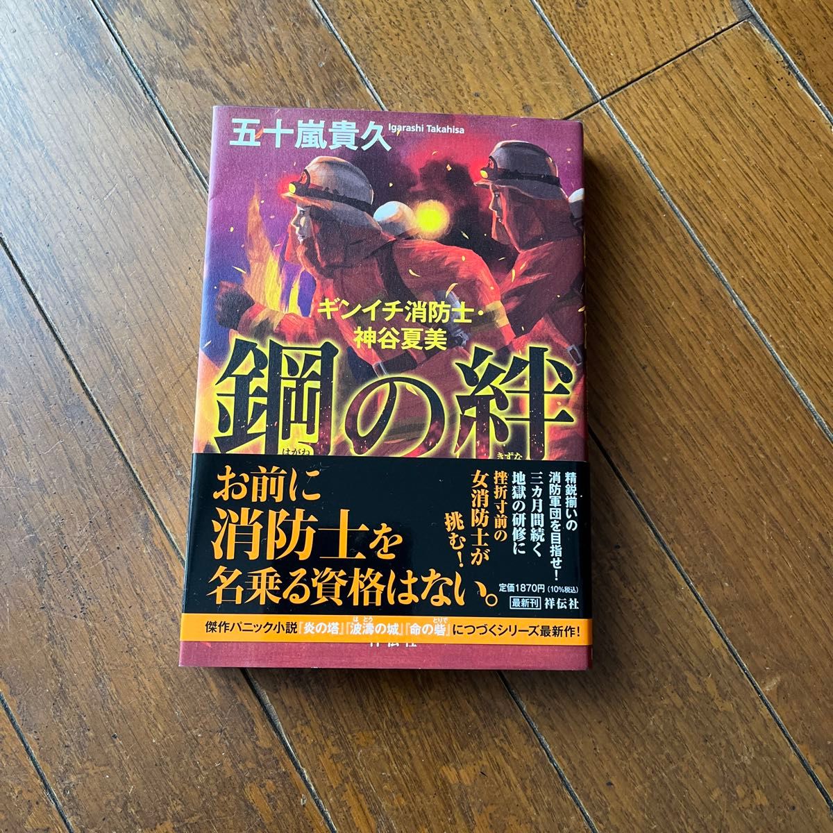 鋼の絆　ギンイチ消防士・神谷夏美 五十嵐貴久／著