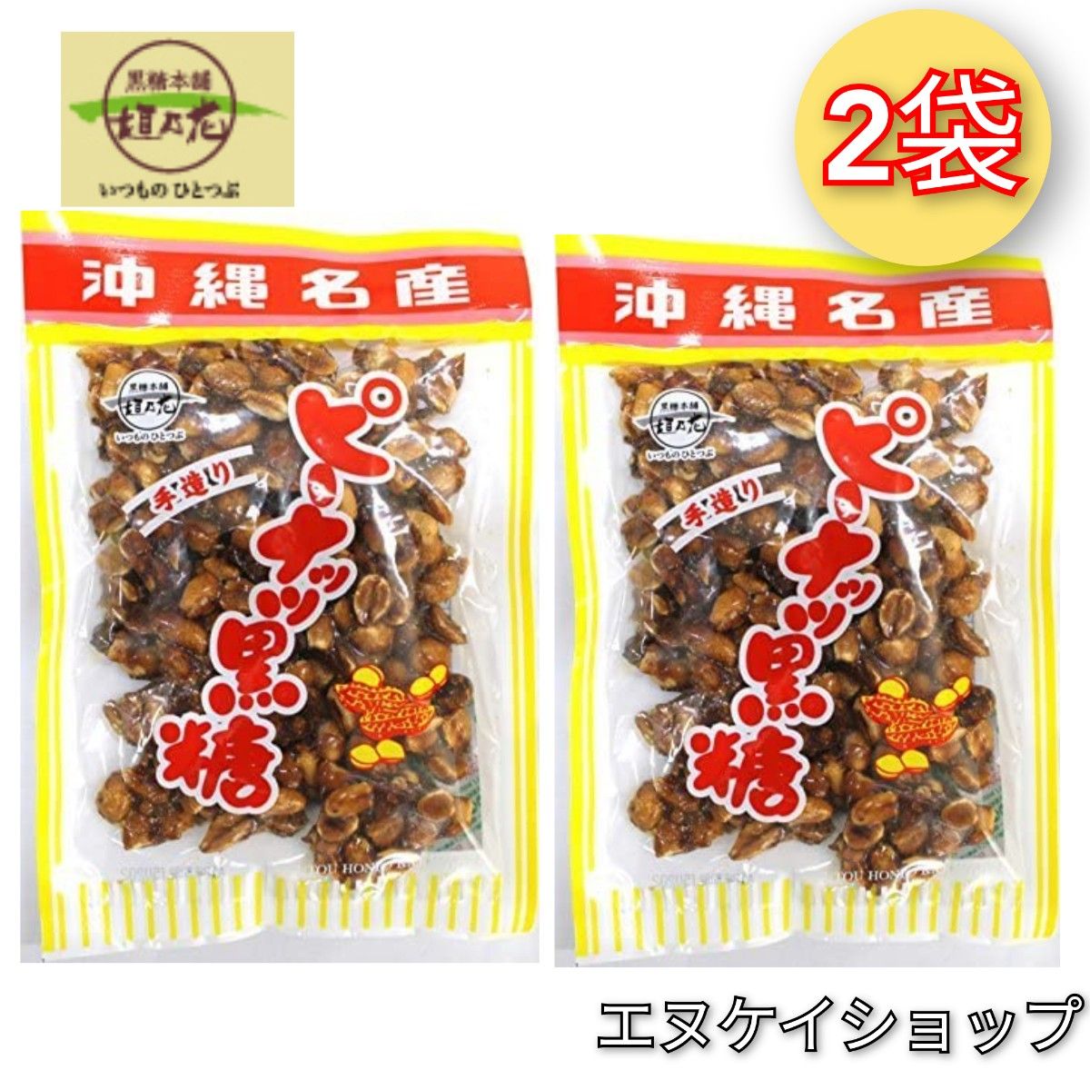 【旨い！】ピーナッツ黒糖140g×2袋  黒糖本舗垣乃花 送料無料 沖縄 お菓子 お土産 黒糖ピーナッツ