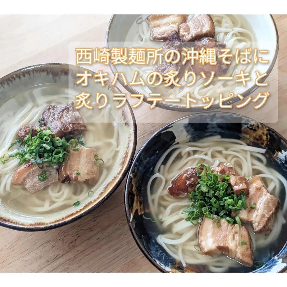 【6人前】生麺 沖縄そば！！ 西崎製麺所の沖縄そば麺は美味しいですよ☆ソーキそば 沖縄お土産 にも