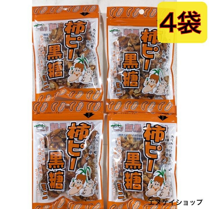 【4袋】柿ピー黒糖 ミニ 50ｇ ×4  黒糖本舗垣乃花 沖縄 黒糖 お菓子 お土産