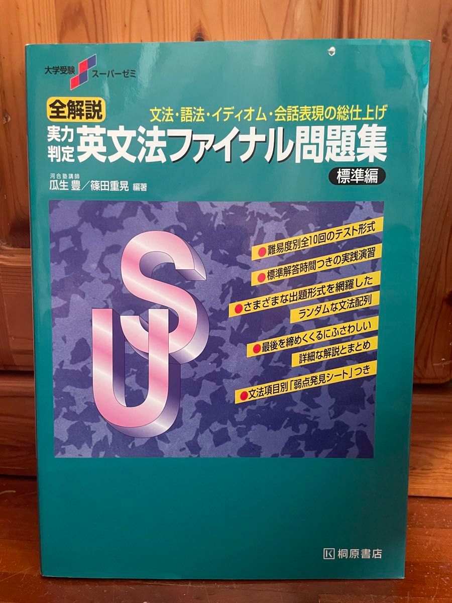 英文法ファイナル問題集 標準編 問題集付き