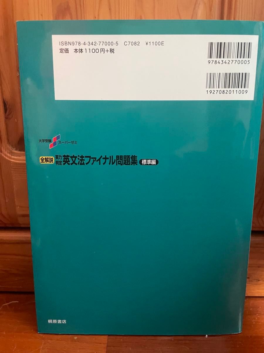 英文法ファイナル問題集 標準編 問題集付き