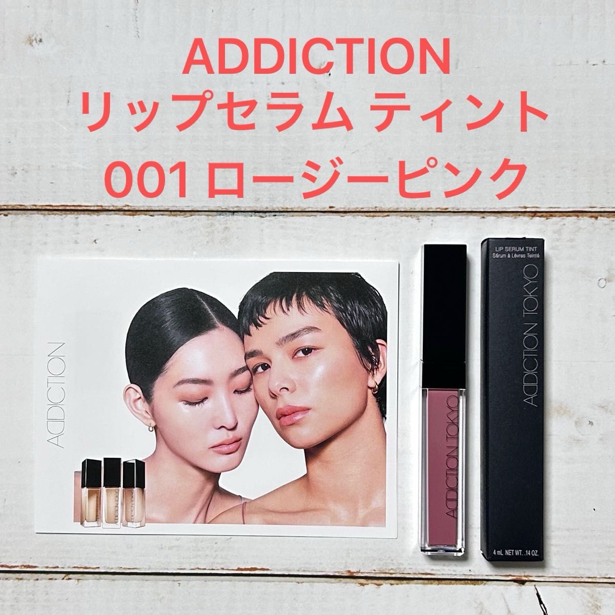 【美品】ADDICTION リップ セラム ティント 001 ロージーピンク サンプル付き