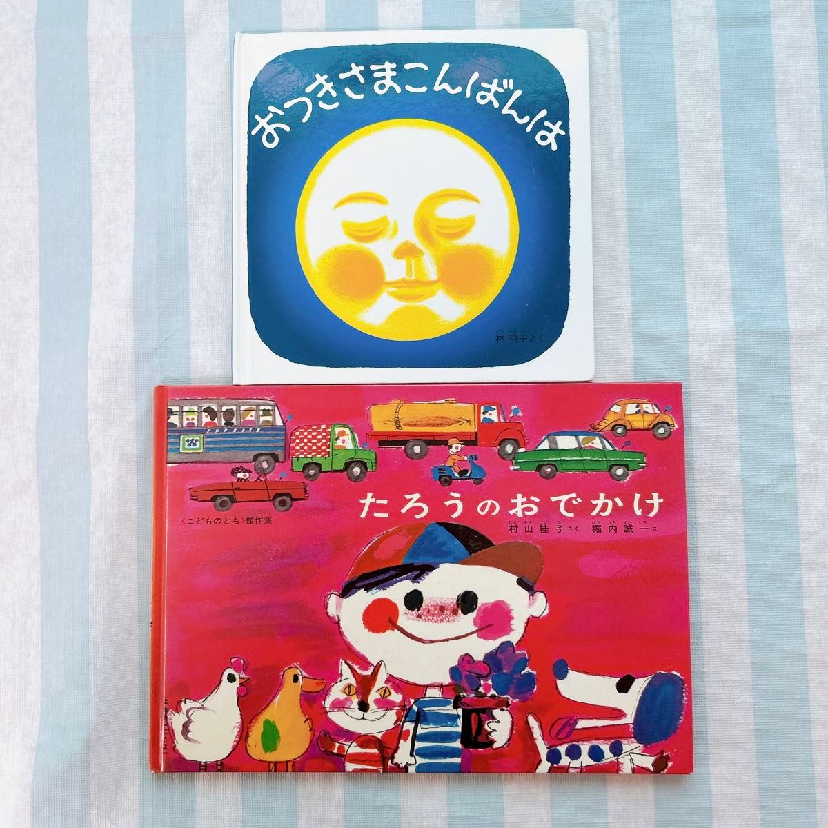 【2冊セット】絵本　まとめ売り　たろうのおでかけ　おつきさまこんばんは